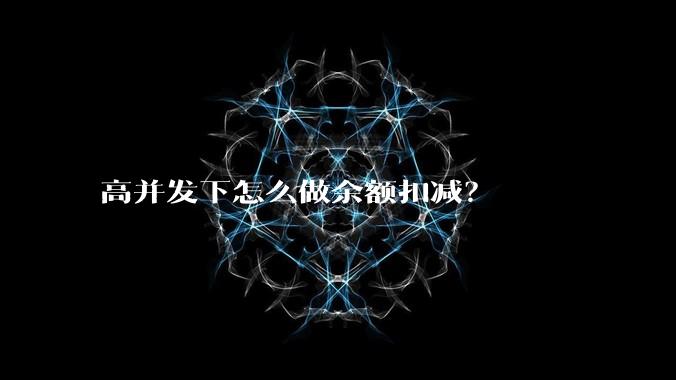 高并发下怎么做余额扣减？