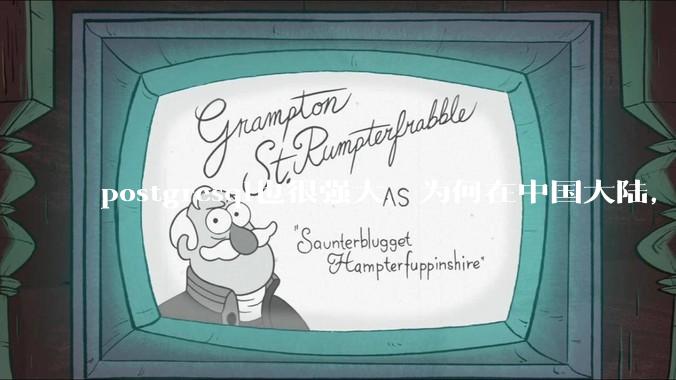 postgresql也很强大，为何在中国大陆，mysql成为主流，postgresql屈居二线呢？