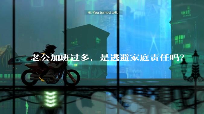 老公加班过多，是逃避家庭责任吗？