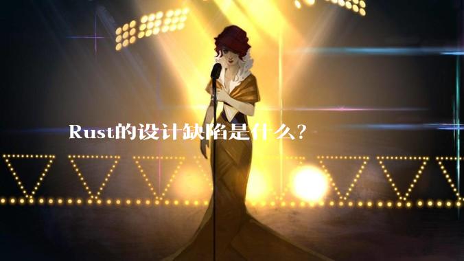 Rust的设计缺陷是什么？