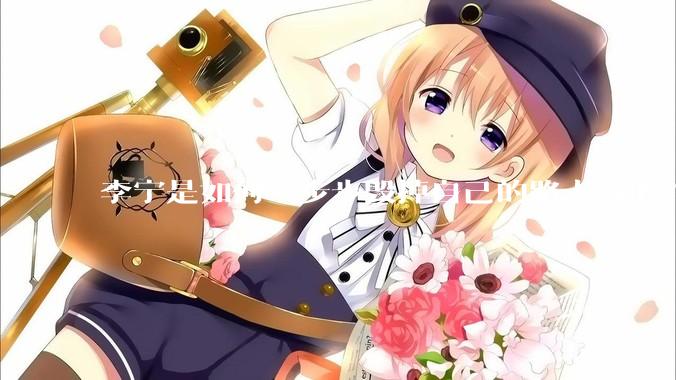 李宁是如何一步步毁掉自己的路人缘的？