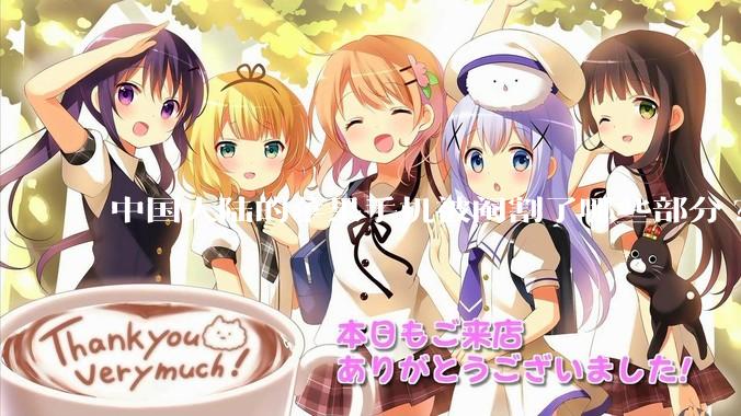 中国大陆的苹果手机被阉割了哪些部分?