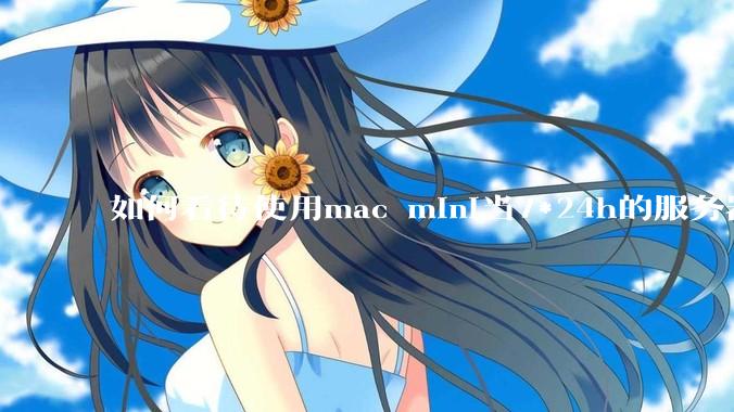 如何看待使用mac mini当7*24h的服务器？