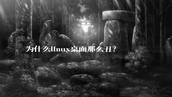 为什么linux桌面那么丑？