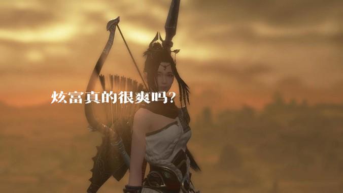 炫富真的很爽吗？