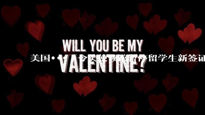 美国***下令美使领馆暂停留学生新签证面谈，将带来哪些影响？美国大学在全球人才竞争中还有优势吗？