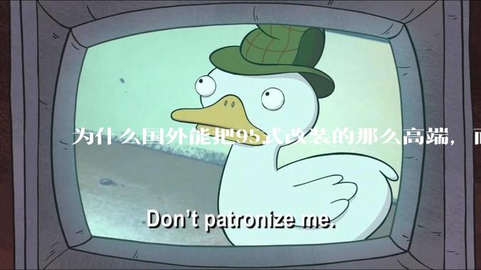 为什么国外能把95式改装的那么高端，而国内即使是特种部队用的95式几乎连战术配件都没有？