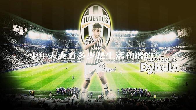 中年夫妻有多少是生活和谐的？