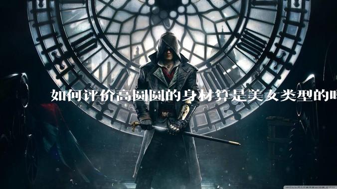 如何评价高圆圆的身材算是美女类型的吗？