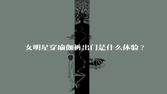 女明星穿瑜伽裤出门是什么体验?